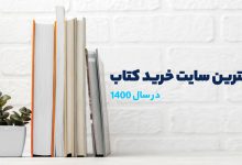 بهترین سایت خرید کتاب