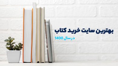 بهترین سایت خرید کتاب