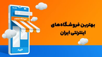 بهترین فروشگاه های اینترنتی ایران